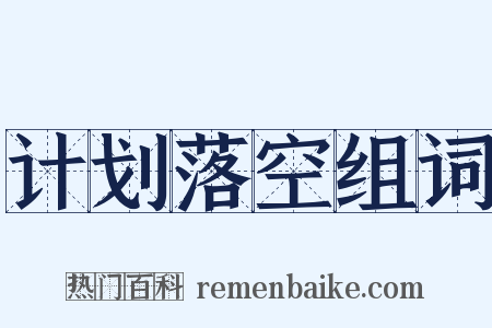 计划落空组词是什么意思的图片